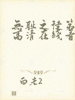 无耻之徒第一季高清在线看