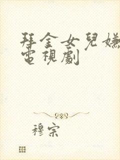 拜金女儿嫌我穷电视剧