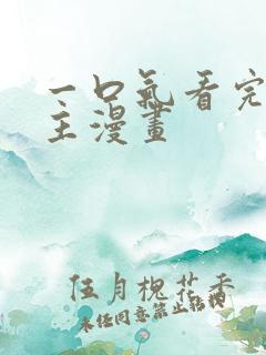 一口气看完双女主漫画