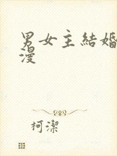 男女主结婚的动漫