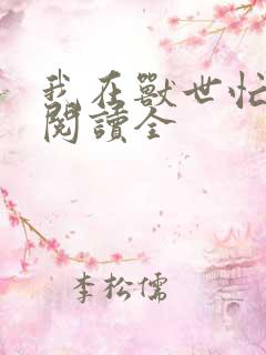 我在兽世忙种田阅读全