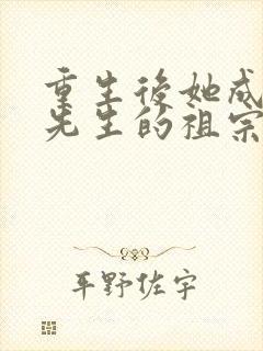 重生后她成了宋先生的祖宗