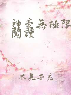 神豪无极限免费阅读