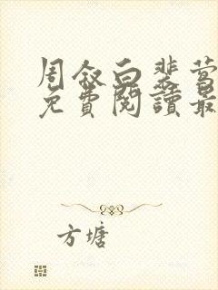 周叙白裴莺小说免费阅读最新章节