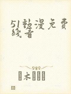 51动漫免费在线看