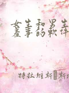 女生和男生做羞羞事的软件