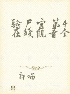 验尸官 第4季在线观看全集免费播放