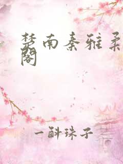 楚南秦雅柔笔趣阁