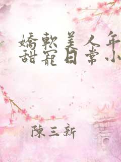 娇软美人年代文甜宠日常小说