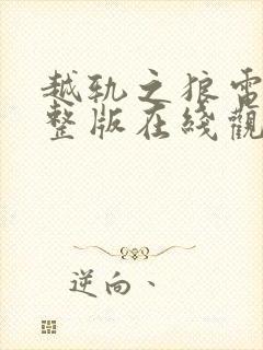 越轨之狼电影完整版在线观看高清