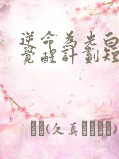 逆命为光白月光觉醒计划短剧免费看