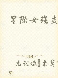 星际女强爽文