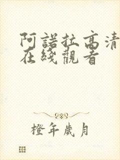 阿诺拉高清电影在线观看