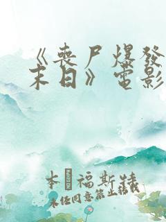 《丧尸爆发2:末日》电影