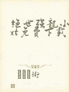 绝世强龙小说txt免费下载