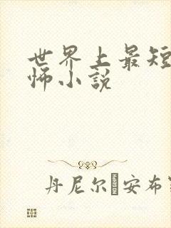 世界上最短的恐怖小说