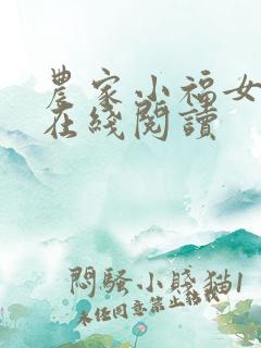 农家小福女小说在线阅读