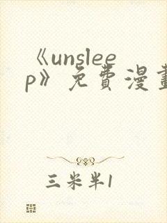 《unsleep》免费漫画在线阅读