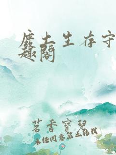 废土生存守则笔趣阁