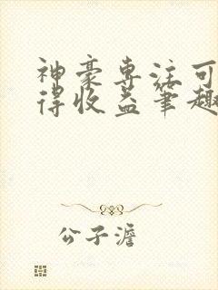 神豪专注可以获得收益笔趣阁