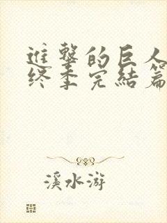 进击的巨人4最终季完结篇