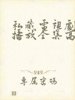 私藏电视剧免费播放全集高清