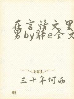 在言情文里撩直男by辞e全文免费观看