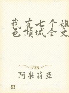 我有七个姐姐绝色倾城全文免费阅读