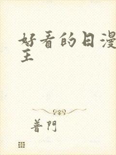 好看的日漫双男主