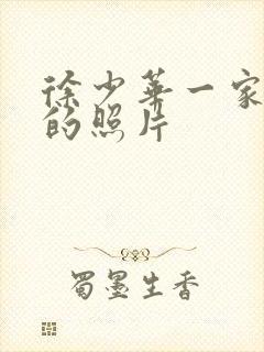 徐少华一家三口的照片