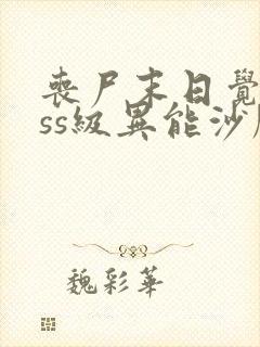 丧尸末日觉醒sss级异能沙雕动画