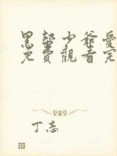 黑帮少爷爱上我免费观看完整版高清