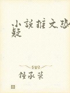 小说推文恐怖悬疑