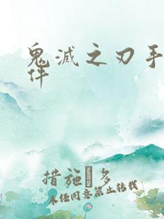 鬼灭之刃手办挂件