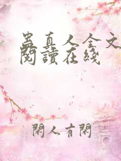 蛊真人全文免费阅读在线