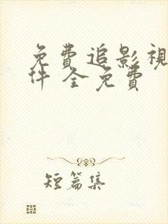 免费追影视剧软件 全免费