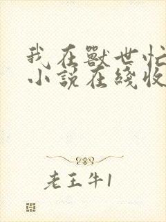 我在兽世忙种田小说在线收听