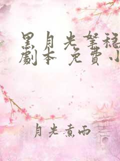 黑月光拿稳be剧本 免费小说