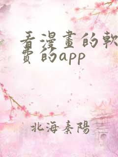 看漫画的软件免费的app