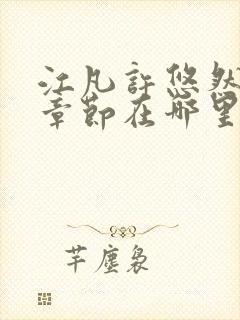 江凡许悠然最新章节在哪里看