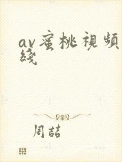 av蜜桃视频在线