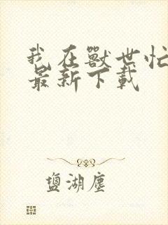 我在兽世忙种田最新下载