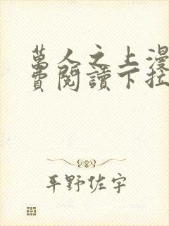 万人之上漫画免费阅读下拉式六漫画