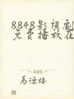 8848影视剧免费播放在线观看