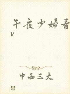 午夜少妇看的av