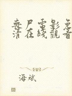 丧尸电影免费高清在线观看