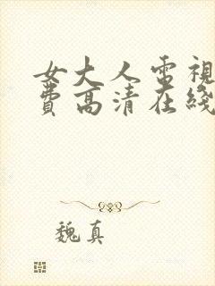 女大人电视剧免费高清在线观看