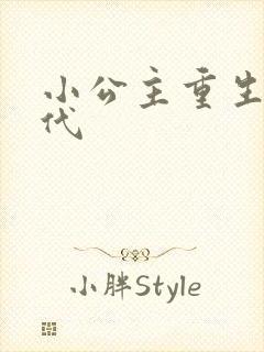 小公主重生在现代