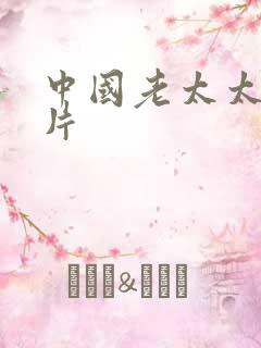 中国老太太一级片