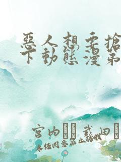 恶人想要抢救一下动态漫第四季免费观看